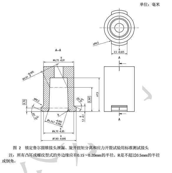 鎖定魯爾圓錐接頭泄漏、旋開扭矩分離和應力開裂試驗用標準測試接頭.jpg